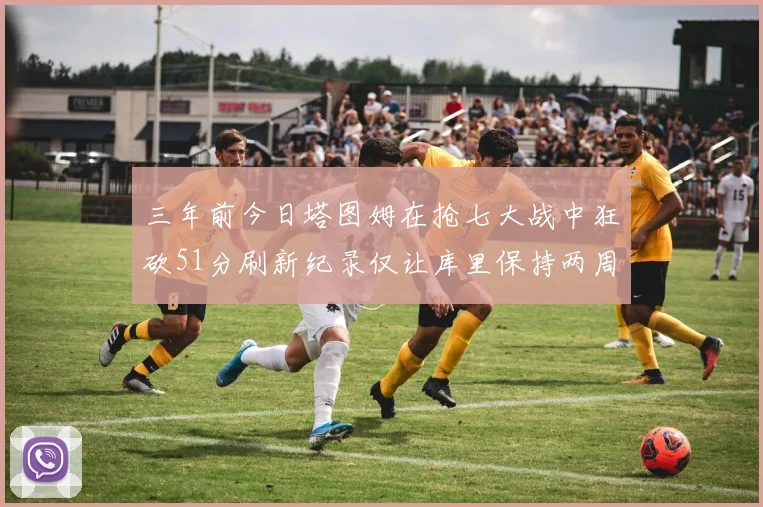 三年前今日塔图姆在抢七大战中狂砍51分刷新纪录仅让库里保持两周