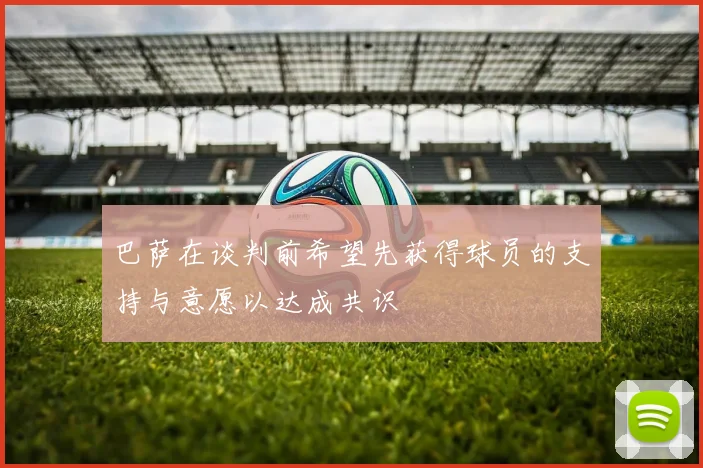 巴萨在谈判前希望先获得球员的支持与意愿以达成共识
