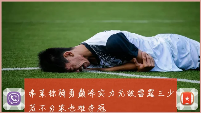 弗莱称骑勇巅峰实力无敌雷霆三少若不分家也难夺冠