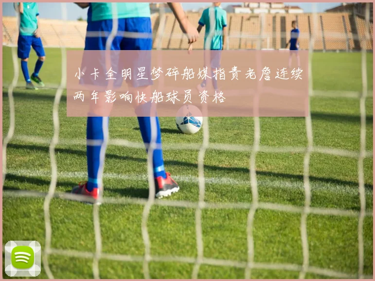 小卡全明星梦碎船媒指责老詹连续两年影响快船球员资格