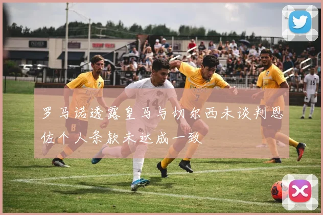罗马诺透露皇马与切尔西未谈判恩佐个人条款未达成一致