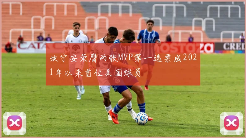 坎宁安荣膺两张MVP第一选票成2021年以来首位美国球员