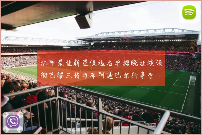 法甲最佳新星候选名单揭晓杜埃领衔巴黎三将与布阿迪巴尔科争夺