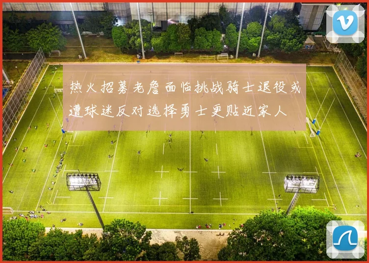 热火招募老詹面临挑战骑士退役或遭球迷反对选择勇士更贴近家人
