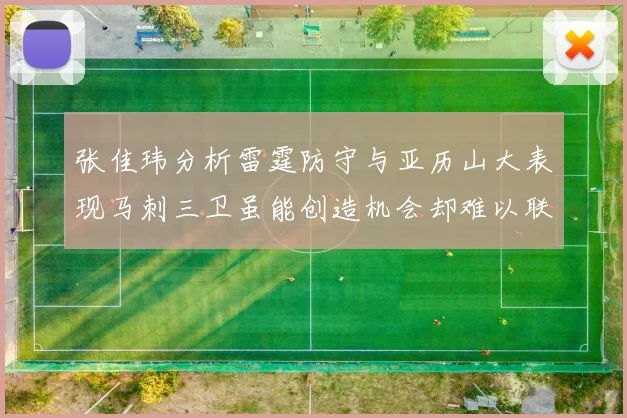 张佳玮分析雷霆防守与亚历山大表现马刺三卫虽能创造机会却难以联动全队