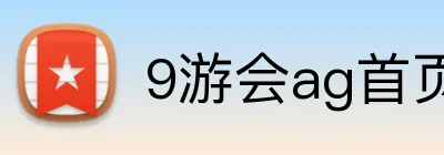 9游会ag首页 Logo